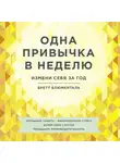 Блюменталь Бретт - Одна привычка в неделю