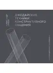 Орлов Александр - Джедайские техники конструктивного общения