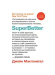 Макгонигал Джейн - SuperBetter (Суперлучшее)