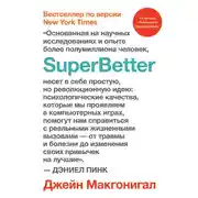 Постер книги SuperBetter (Суперлучшее)