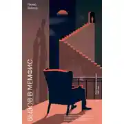 Постер книги Вызов в Мемфис