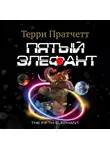 Пратчетт Терри - Пятый элефант