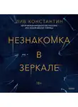 Константин Лив - Незнакомка в зеркале