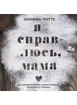 Поттс Оливия - Я справлюсь, мама