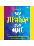 Рэй Эмбер - Вся правда обо мне