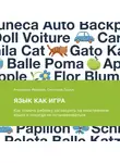 Иванова Анастасия - Язык как игра