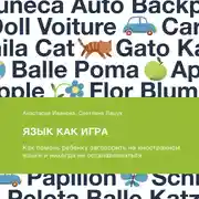 Постер книги Язык как игра