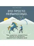 Шваб Бона Леа - Это просто невыносимо... Как укротить неприятные мысли и научиться радоваться каждому дню