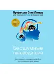 Питерс Стив - Бесшумные путеводители. Как понимать и развивать свой ум на протяжении всей жизни