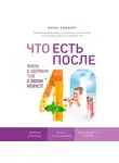 Зорина Инна - Что есть после 40. Жизнь в здоровом теле в любом возрасте