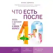 Постер книги Что есть после 40. Жизнь в здоровом теле в любом возрасте