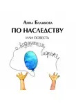 Блажкова Анна - По наследству
