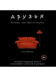 Миллер Келси - Друзья. Больше, чем просто сериал. История создания самого популярного ситкома в истории