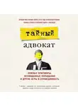 Тайный адвокат - Тайный адвокат. Ложные приговоры, неожиданные оправдания и другие игры в справедливость