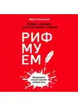 Чепиницкая Мария - Рифмуем! Нормы и правила русского языка в стихах