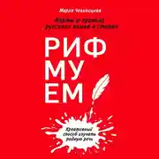 Постер книги Рифмуем! Нормы и правила русского языка в стихах