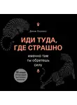 Лоулесс Джим - Иди туда, где страшно. Именно там ты обретешь силу