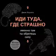 Постер книги Иди туда, где страшно. Именно там ты обретешь силу