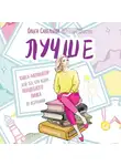 Савельева Ольга - Лучше. Книга-мотиватор для тех, кто ждал волшебного пинка от Вселенной