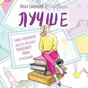 Постер книги Лучше. Книга-мотиватор для тех, кто ждал волшебного пинка от Вселенной