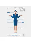 Зотова Елена - Дневник стюардессы. Часть 2. Новые истории, после которых вы поменяете представление о работе бортпроводника