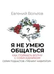 Вольтов Евгений - Я не умею общаться. Как поймать волну с собеседником