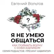 Постер книги Я не умею общаться. Как поймать волну с собеседником