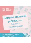 Селина Елена - Обзор на книгу Анны Быковой "Самостоятельный ребенок, или Как стать "ленивой мамой"