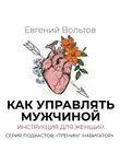 Вольтов Евгений - Как управлять мужчиной. Инструкция для женщин
