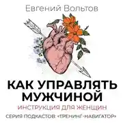 Постер книги Как управлять мужчиной. Инструкция для женщин