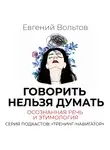 Вольтов Евгений - Говорить нельзя думать. Осознанная речь и этимология
