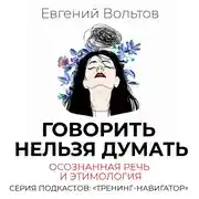 Постер книги Говорить нельзя думать. Осознанная речь и этимология