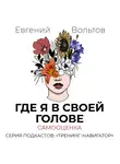 Вольтов Евгений - Где я в своей голове? Самооценка