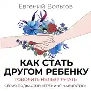 Постер книги Как стать другом ребенку. Говорить нельзя ругать