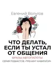 Вольтов Евгений - Что делать, если ты устал от общения. Фразы-автопилоты
