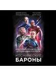 Дэвенпорт Кристиан - Космические бароны. Илон Маск, Джефф Безос, Ричард Брэнсон, Пол Аллен и крестовый поход во имя колонизации космоса