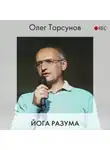 Торсунов Олег - Йога разума