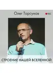 Торсунов Олег - Строение нашей Вселенной