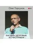 Торсунов Олег - Как быть здоровым и счастливым
