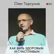 Постер книги Как быть здоровым и счастливым