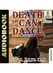 Вальтер Макс - Смерть может танцевать (книга 2)