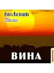 Васильева Ольга - Вина