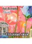 Васильева Ольга - Странные люди