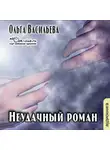 Васильева Ольга - Неудачный роман
