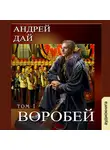 Дай Андрей - Воробей. Том 1
