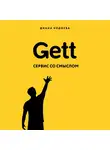 Кодоева Диана - Gett. Сервис со смыслом