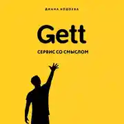 Постер книги Gett. Сервис со смыслом