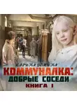 Демина Карина - Коммуналка: Добрые соседи (книга 1)