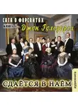 Голсуорси Джон - Сага о Форсайтах . Сдается в наем