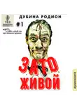 Дубина Родион - Зато живой